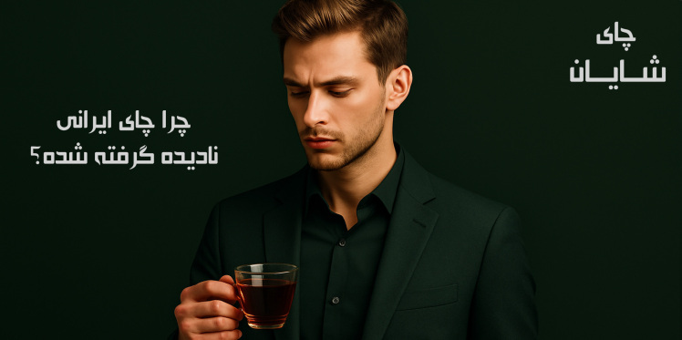 چرا چای ایرانی نادیده گرفته شده؟ واقعیتهایی که باید بدانید