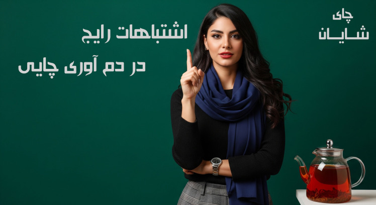 اشتباهات رایج در دم کردن چای ایرانی